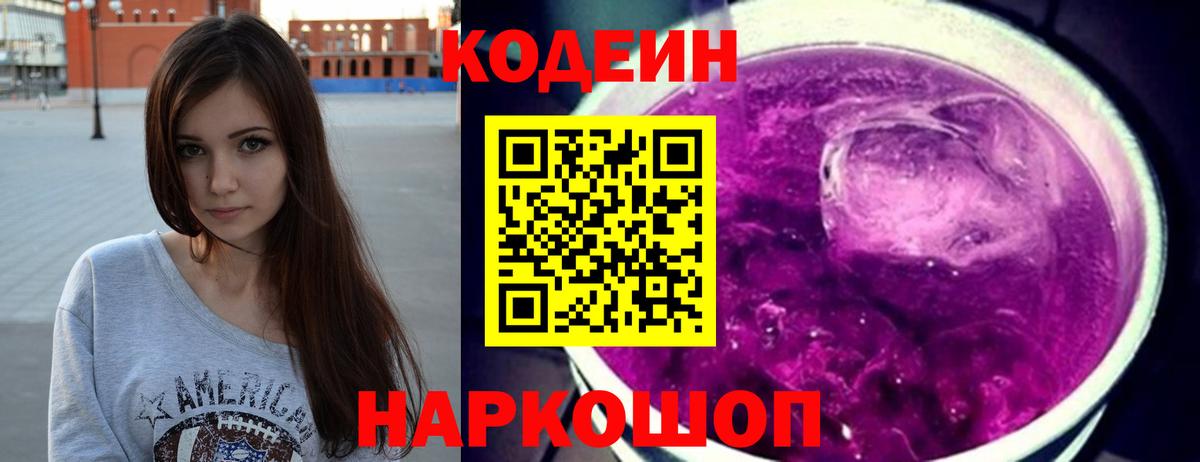 Кодеиновый сироп Lean Purple Drank Ноябрьск